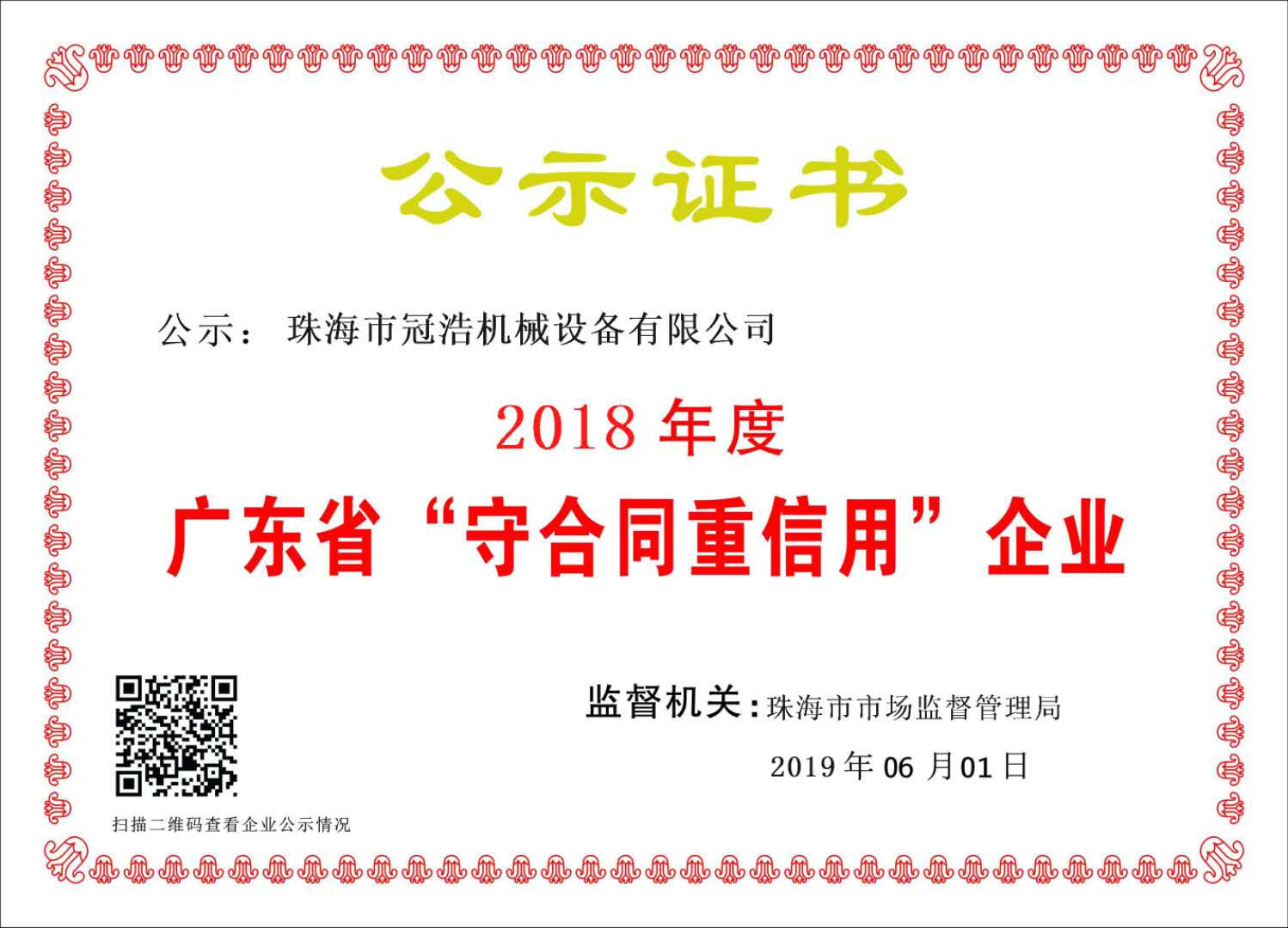 廣東省守合同重信用企業